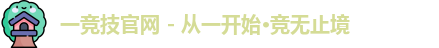 一竞技